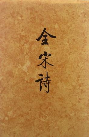 全宋诗(六十二)