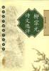 柳宗元诗文选评