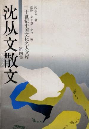 沈从文散文(第四集)