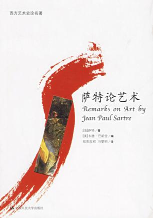 萨特论艺术