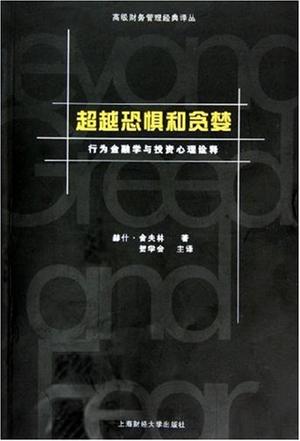 超越恐惧和贪婪