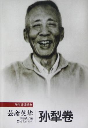 芸斋英华 孙犁卷
