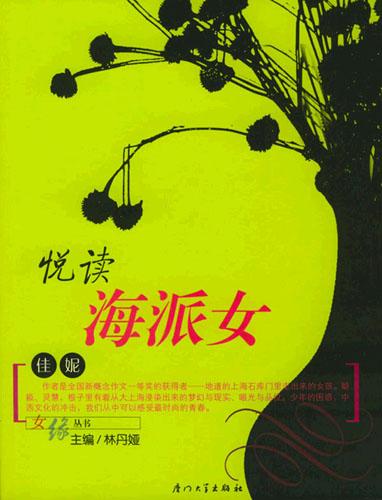 悦读海派女