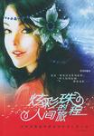 炫彩珠的人间旅程