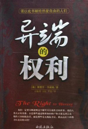 异端的权利