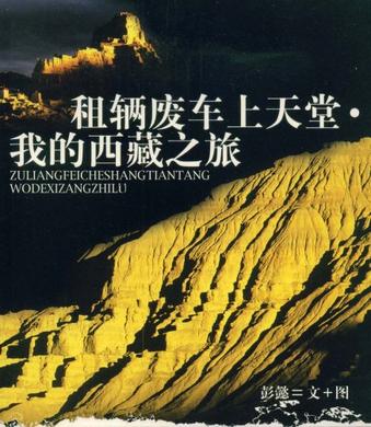 租辆废车上天堂.我的西藏之旅