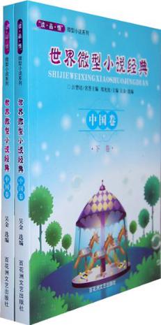 世界微型小说经典(中国卷)