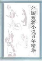 外国短篇小说百年精华