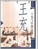 王充与中国文化