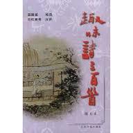 趣味诗三百首(图文本)