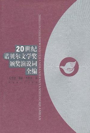 20世纪诺贝尔文学奖颁奖演说词全编