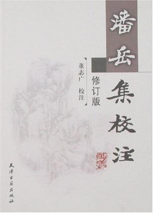 潘岳集校注