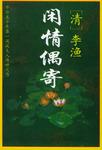 闲情偶寄