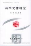 科举文体研究