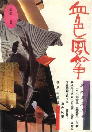 血色风筝