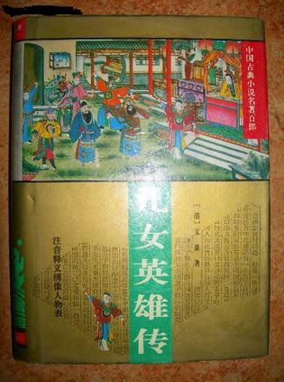 儿女英雄传