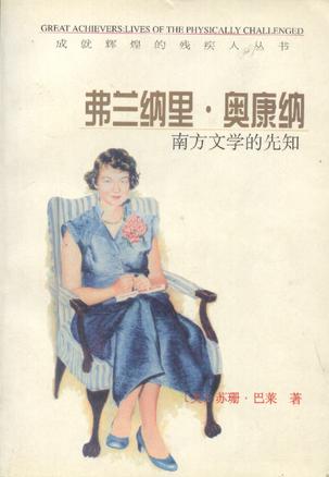 弗兰纳里·奥康纳