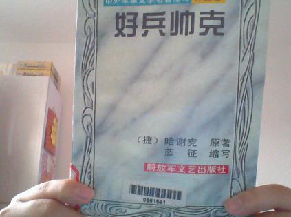 好兵帅克-中外军事文学名著缩写外国卷