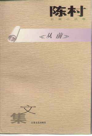 陈村长篇小说卷《从前》