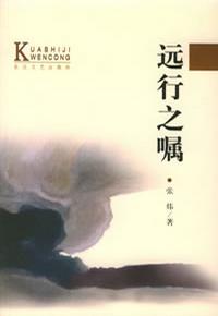 远行之嘱