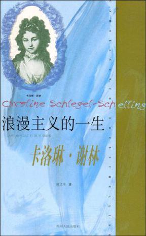 浪漫主义的一生