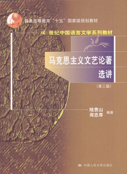 马克思主义文艺论著选讲