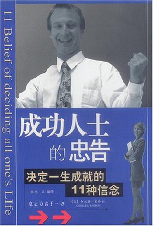 成功人士的忠告