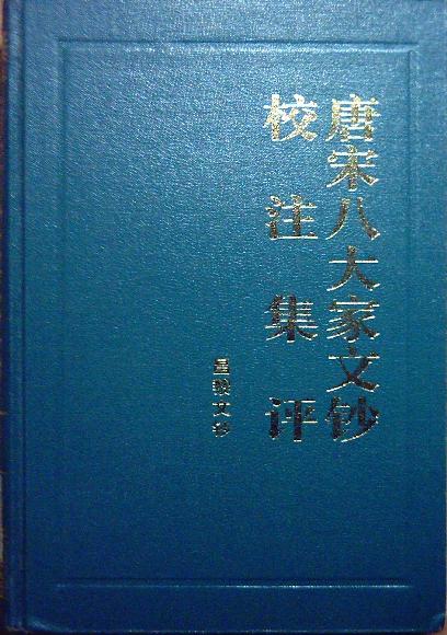 唐宋八大家文钞校注集评