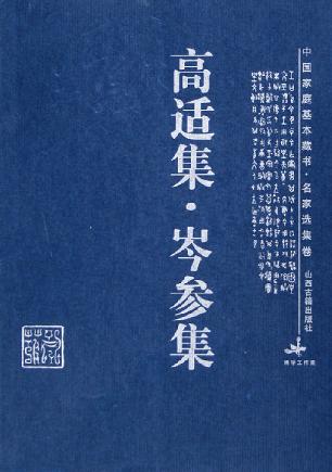 高适集·岑参集