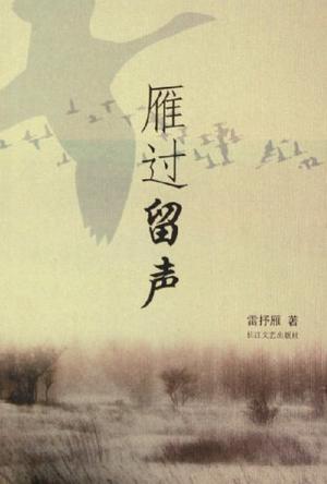 雁过留声