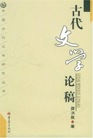 古代文学论稿