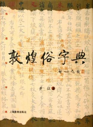敦煌俗字典