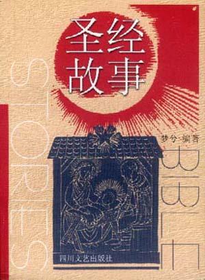 圣经故事