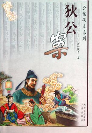狄公案