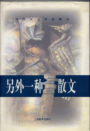 另外一种散文