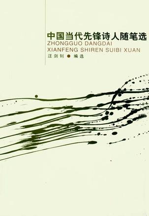 中国当代先锋诗人随笔选