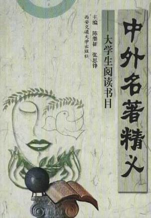 中外名著精义