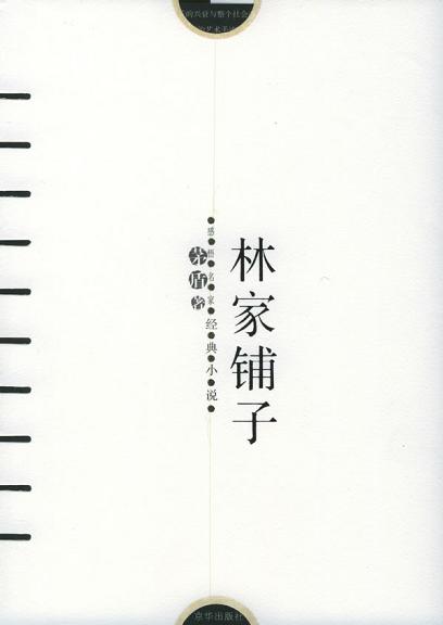 林家铺子/感悟名家经典小说(感悟名家经典小说)