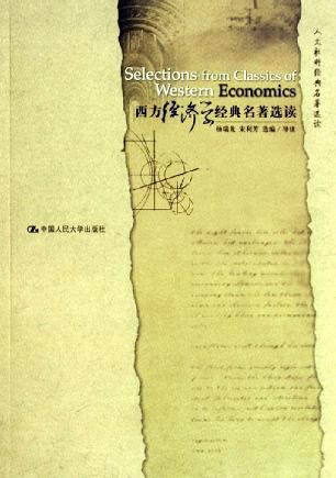 西方经济学经典名著选读