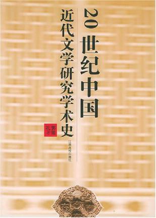 20世纪中国近代文学研究学术史