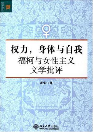 权力，身体与自我