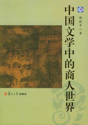 中国文学中的商人世界