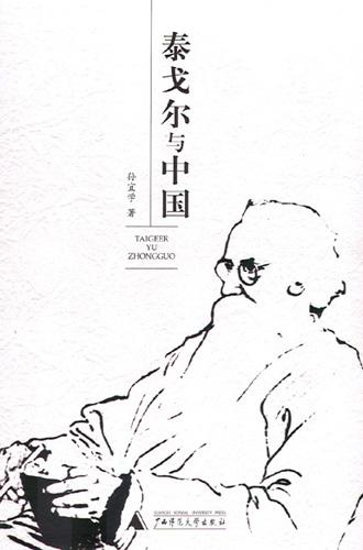 泰戈尔与中国