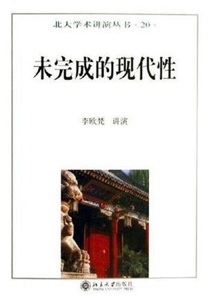 未完成的现代性