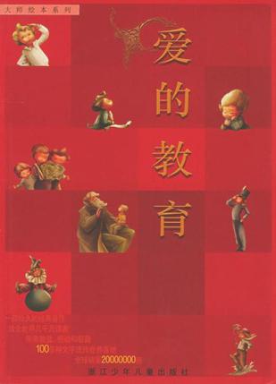 爱的教育