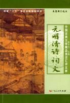 元明清诗、词、文