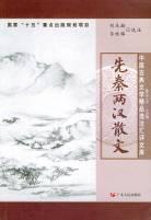先秦两汉散文