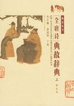 全唐诗典故辞典(增订本)(上下) (精装)