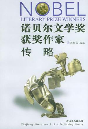 诺贝尔文学奖获奖作家传略