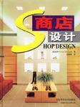 商店设计